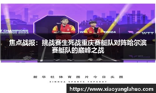 焦点战报：挑战赛生死战重庆赛艇队对阵哈尔滨赛艇队的巅峰之战