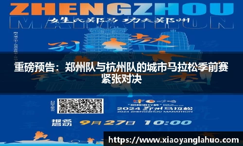 重磅预告：郑州队与杭州队的城市马拉松季前赛紧张对决