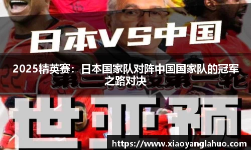 2025精英赛：日本国家队对阵中国国家队的冠军之路对决