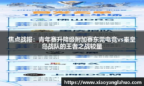 焦点战报：青年赛升降级附加赛东莞电竞vs秦皇岛战队的王者之战较量