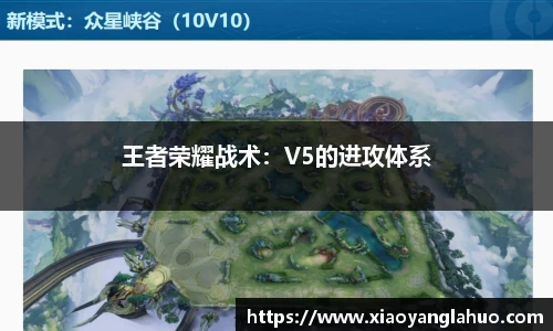王者荣耀战术：V5的进攻体系