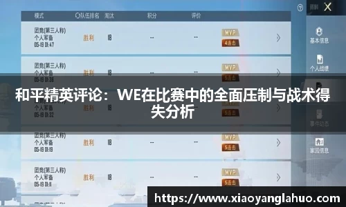 和平精英评论：WE在比赛中的全面压制与战术得失分析