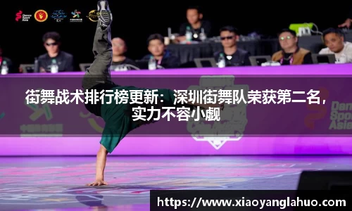 街舞战术排行榜更新：深圳街舞队荣获第二名，实力不容小觑