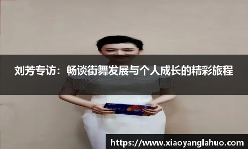刘芳专访：畅谈街舞发展与个人成长的精彩旅程