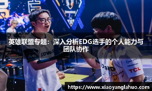 英雄联盟专题：深入分析EDG选手的个人能力与团队协作
