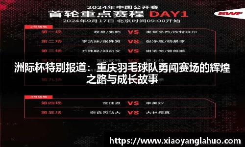 洲际杯特别报道：重庆羽毛球队勇闯赛场的辉煌之路与成长故事