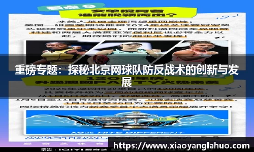 重磅专题：探秘北京网球队防反战术的创新与发展