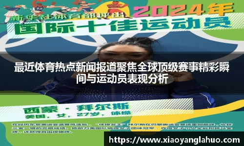 最近体育热点新闻报道聚焦全球顶级赛事精彩瞬间与运动员表现分析