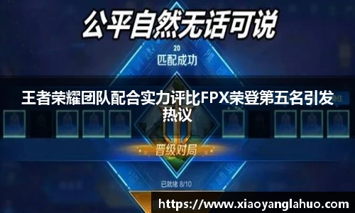 王者荣耀团队配合实力评比FPX荣登第五名引发热议