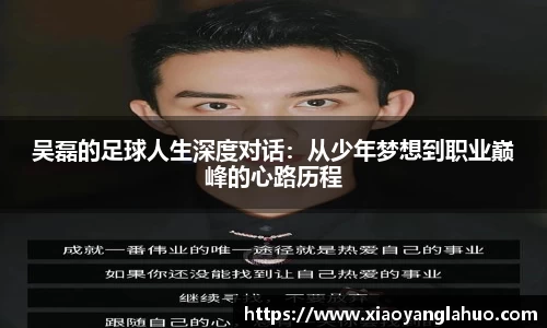 吴磊的足球人生深度对话：从少年梦想到职业巅峰的心路历程